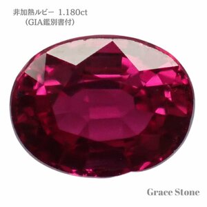 【非加熱】ルビールース（1.180ct、GIA鑑別書付）