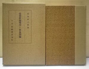 「基督教倫理学の根本問題」　宮本武之助　長崎書店　1939年