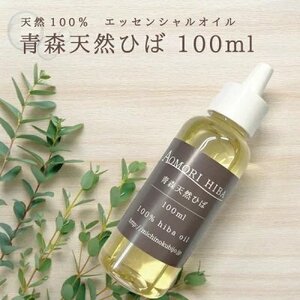 送料無料 青森 ヒバ油 100％ トンガリキャップで使用しやすい100ml　癒し 除菌 防虫 消臭 防カビ【商品番号2040】