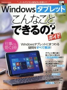 Windowsタブレットこんなことできるの？ガイド impress mook/ゴーズ