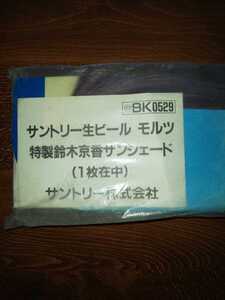 SUNTORY サントリー モルツ 特製 鈴木京香 サンシェード 未使用品