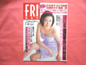 FRIDAY (フライデー)　 1998年7月24日号 　広末涼子/松嶋菜々子/奥菜恵