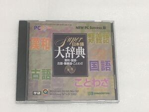 学研 SUPER日本語大辞典 CD-ROM (EPWING)