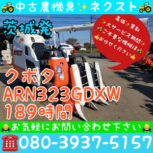 【春のセール】 クボタ ARN323-GDXW 189時間 グレンタンク 3条 コンバイン 茨城発