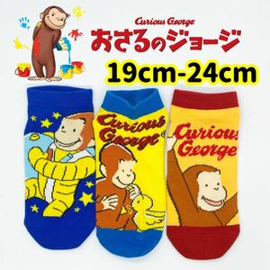 おさるのジョージ　男女兼用　ソックス　19cm-24cm 3足セット