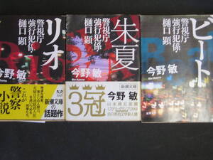 今野敏★警視庁強行犯係・樋口顕１～3★　新潮文庫