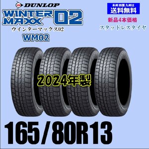 165/80R13 83Q 2024年製 送料無料 ウインターマックス02 WM02 新品 スタッドレスタイヤ 4本セット価格 国内正規品 ダンロップ WINTER MAXX