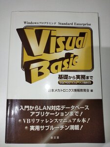 【除籍本】Visual Basic 基礎から実務まで　佐藤長栄　泉文堂【ac02v】