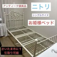 【さいたま市内引取り可能】ニトリ　ベッド　シングルサイズフレームのみ