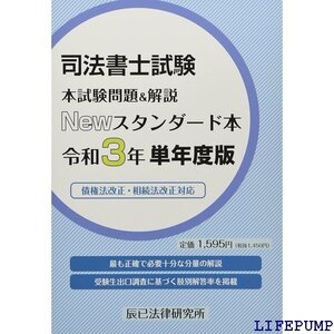 ★ 司法書士試験 本試験問題&解説 Newスタンダード本 令和 単年度版 1780