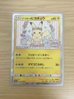 ポケモンカード イースターのピカチュウ