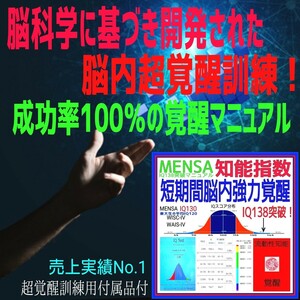 ★☆瞬間的な超速処理能力と膨大な記憶力を実現！★短期間脳内超覚醒法☆MENSA会員☆受験☆資格☆【超覚醒訓練用付属品付フルセット】☆