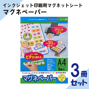 インクジェット印刷できます「マグネペーパー」A4 白 1セット5枚入り　3冊セット