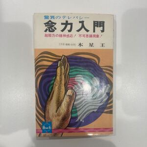 【タロット占い師必読書】念力入門　木星王(魔女の家books.タロット)