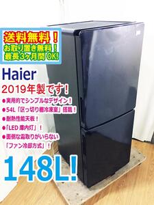 ◆送料無料★2019年製★ 中古★Haier☆148L☆2ドア冷凍冷蔵庫☆右開き☆54L「区っ切り棚冷凍室」耐熱性能天板【◆JR-NF148B-K】◆OHP