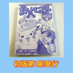 【初版】ポケットモンスター　オレンジ諸島編1 コミック　漫画　漫画本　希少