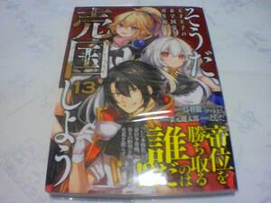 そうだ、売国しよう天才王子の赤字国家再生術 第13巻 ・発行日：2024年7月5日 初版発行 原作：鳥羽轍 漫画：えむだ