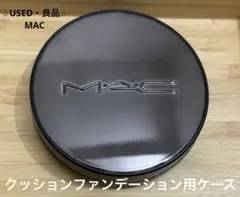 ⭐︎USED・美品⭐︎MACクッションファンデーションスタジオフィックス用ケース