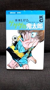 2411-10水木しげる「ゲゲゲの鬼太郎①」KCコミックス1976年二版古本