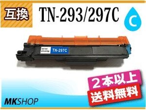 2本以上送料無料 ブラザー用 互換トナー TN-293/TN-297C シアン HL-L3230CDW/MFC-L3770CDW対応品