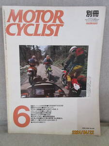 別冊モーターサイクリスト MOTOR CYCLIST 1989年6月号 No.130 日光ラフラン 奥の細道ツーリング 陸の王者の継承者 杉山菊雄さん W3の再生