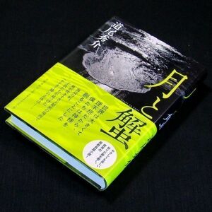 【サイン本】直木賞受賞『月と蟹』道尾秀介（初版・帯付）【送料無料】署名・落款（85）