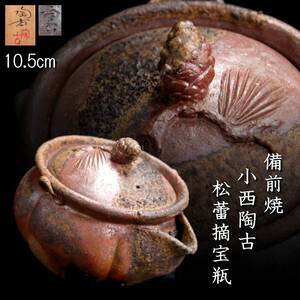 【靨】古美術品 備前焼 小西陶古 松蕾摘宝瓶 10.5cm 共箱 唐物骨董 H[C112]PQ/25.1/MY/(60)