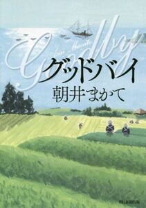 グッドバイ/朝井まかて(著者)