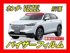 ★ ホンダ　ヴェゼル　VEZEL　RV系　バイザーフィルム （日差し・ハチマキ・トップシェード）■カット済みフィルム ■貼り方動画あり