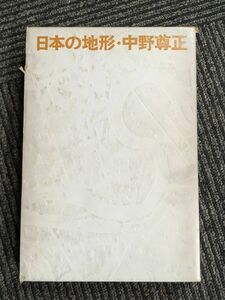 　日本の地形 / 中野 尊正