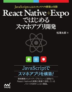 [A12168185]React Native+Expoではじめるスマホアプリ開発 ~JavaScriptによるアプリ構築の実際~