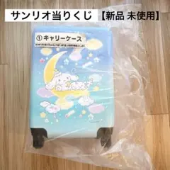 キャリーケース シナモ　シナモンロール サンリオ当りくじ 30L 1番くじ