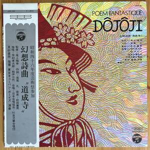 東京キューバン・ボーイズ / 幻想詩曲 道成寺 POEM FANTASTIQUE DOJOJI 帯付き LP レコード 前田憲男 JDX-60 和ジャズ