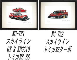 NC-731スカイラインGT-R/トミカRS・NC-732トミカRSターボ限定版画300部 直筆サイン有 額装済●作家 平右ヱ門 希望ナンバーをお選び下さい。