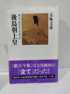 後鳥羽上皇　新古今集はなにを語るか　五味文彦　角川選書【ac03k】