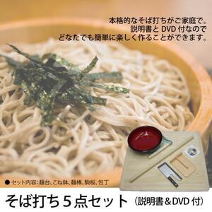 家庭用 そば打ちセット 説明書 DVD付 蕎麦 うどん そば打ち 道具 手作り麺 お正月 年越しそば 趣味 プレゼント M5-MGKNN2762