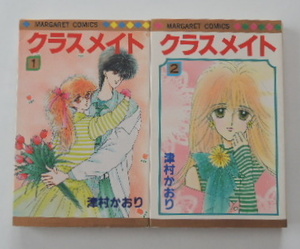 津村かおり「クラスメイト①、②」の全2冊