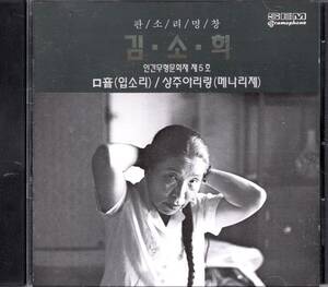 KIM・SO・HEE（韓国の伝統歌唱音楽） SEM輸入盤