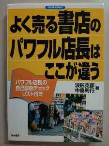 よく売る書店のパワフル店長はここが違う―パワフル店長の自己診断チェックリスト付き (KEIRIN BUSINESS) 波形克彦 中島利行