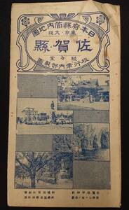 昭和７年 佐賀県地図/日本府県管内地図/駸々堂/戦前/佐賀県名勝地誌