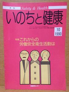 月刊 いのちと健康 90年10月号 No.287 これからの労働安全衛生活動は 労働教育センター ILO 伊藤彰信 中桐伸五 古川景一 古谷杉郎 高島順子