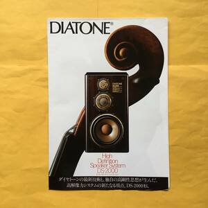 DIATONE DS-2000 スピーカー【昭和60年8月 カタログ】（ダイヤトーン 希少 コレクション 三菱電機）