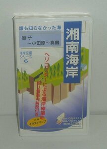 釣り1992『空撮 湘南海岸 逗子～小田原～真鶴 －誰も知らなかった海　釣り場案内解説付き－／海岸空撮シリーズ6』 VHSビデオ