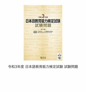 新品☆令和3年度 日本語教育能力検定試験 試験問題☆1540円で購入☆日本語教師☆激安