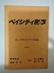 ベイシティ刑事最終回２４話台本藤竜也世良公則石川秀美いかりや長介