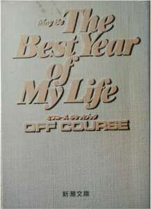 オフコース★「May Be The BestYear of My Life」新潮文庫