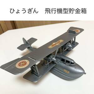 ☆匿名配送 飛行機 オブジェ 兵庫銀行 レア 希少 非売品 ノベルティー 昭和レトロ 限定品 コインバンク 年代物 ららら貯金箱 戦闘機 航空機