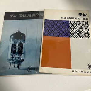 e709/28 取扱説明書 カタログ まとめて 神戸工業 テン 半導体製品規格一覧表 受信用真空管 レトロ 資料 当時物