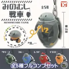 みのむし戦車 ミリタリー ガチャ トイズキャビン 【全５種フルコンプセット】