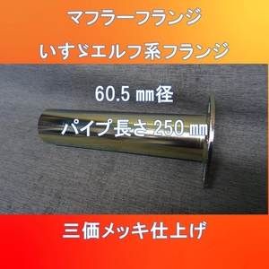 マフラー排気口　フランジ付き　いすゞエルフ系　60.5㎜径　パイプ長さ250㎜